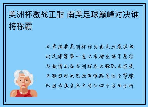 美洲杯激战正酣 南美足球巅峰对决谁将称霸