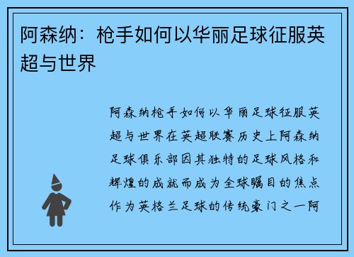阿森纳：枪手如何以华丽足球征服英超与世界