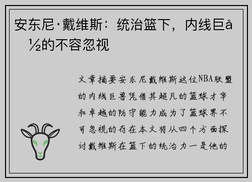 安东尼·戴维斯：统治篮下，内线巨兽的不容忽视