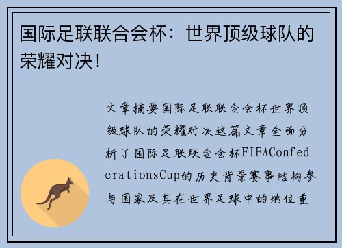 国际足联联合会杯：世界顶级球队的荣耀对决！