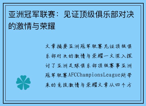 亚洲冠军联赛：见证顶级俱乐部对决的激情与荣耀