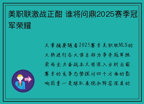 美职联激战正酣 谁将问鼎2025赛季冠军荣耀