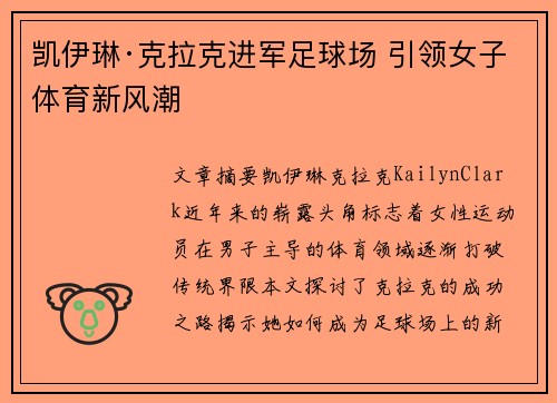 凯伊琳·克拉克进军足球场 引领女子体育新风潮