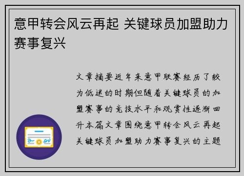 意甲转会风云再起 关键球员加盟助力赛事复兴