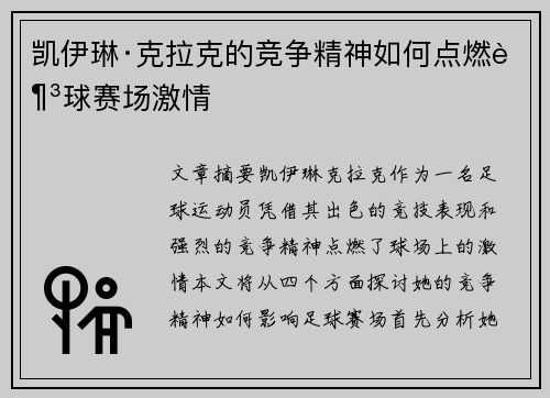 凯伊琳·克拉克的竞争精神如何点燃足球赛场激情