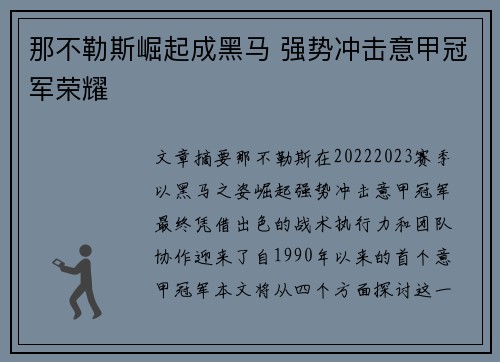 那不勒斯崛起成黑马 强势冲击意甲冠军荣耀