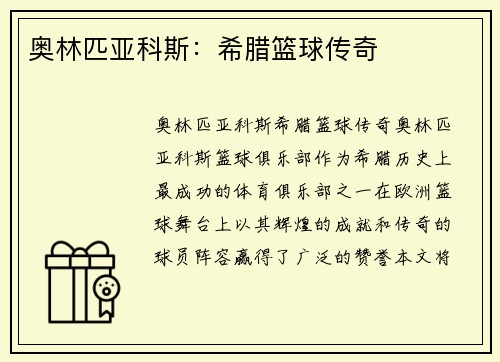奥林匹亚科斯：希腊篮球传奇