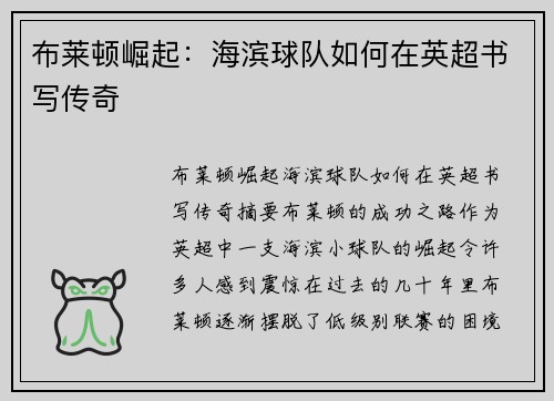 布莱顿崛起：海滨球队如何在英超书写传奇