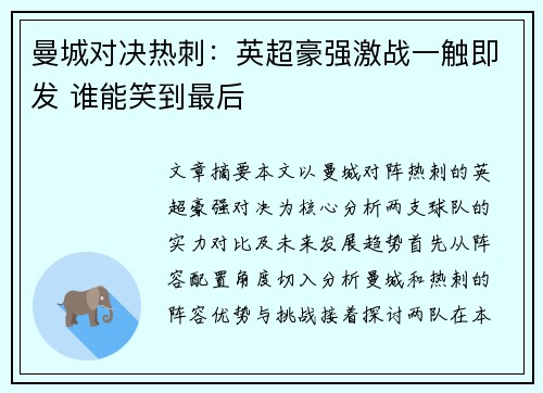 曼城对决热刺：英超豪强激战一触即发 谁能笑到最后