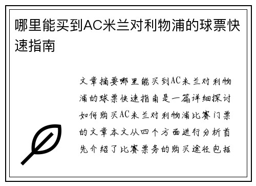 哪里能买到AC米兰对利物浦的球票快速指南