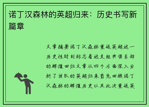 诺丁汉森林的英超归来：历史书写新篇章