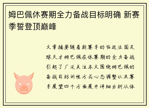 姆巴佩休赛期全力备战目标明确 新赛季誓登顶巅峰
