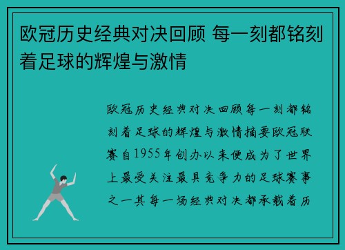 欧冠历史经典对决回顾 每一刻都铭刻着足球的辉煌与激情