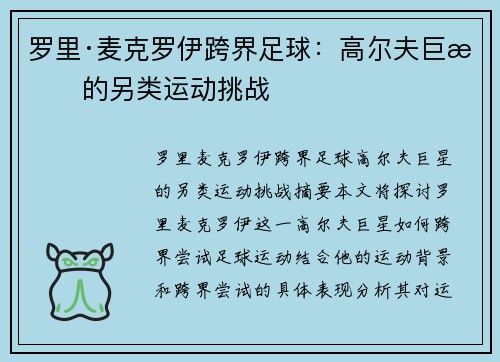 罗里·麦克罗伊跨界足球：高尔夫巨星的另类运动挑战
