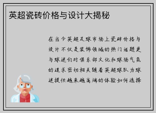 英超瓷砖价格与设计大揭秘