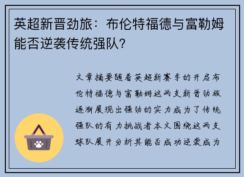 英超新晋劲旅：布伦特福德与富勒姆能否逆袭传统强队？