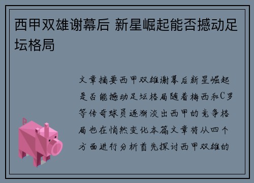 西甲双雄谢幕后 新星崛起能否撼动足坛格局