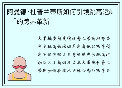 阿曼德·杜普兰蒂斯如何引领跳高运动的跨界革新