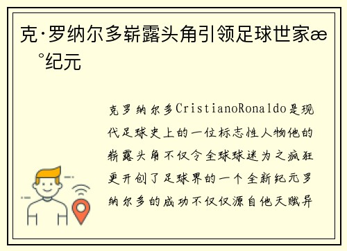 克·罗纳尔多崭露头角引领足球世家新纪元