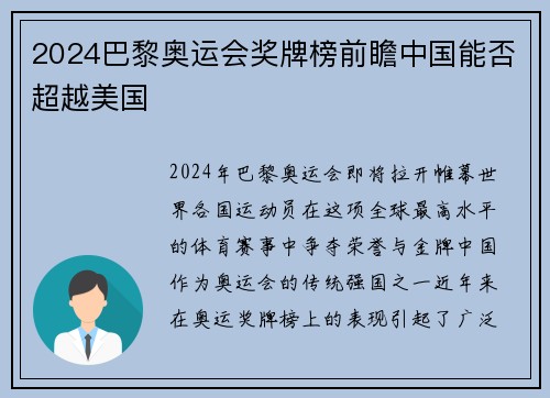2024巴黎奥运会奖牌榜前瞻中国能否超越美国