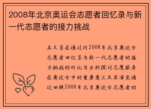 2008年北京奥运会志愿者回忆录与新一代志愿者的接力挑战