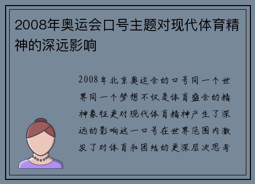 2008年奥运会口号主题对现代体育精神的深远影响