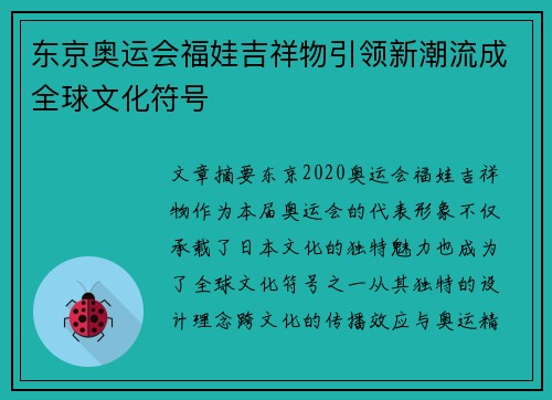 东京奥运会福娃吉祥物引领新潮流成全球文化符号