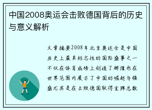 中国2008奥运会击败德国背后的历史与意义解析