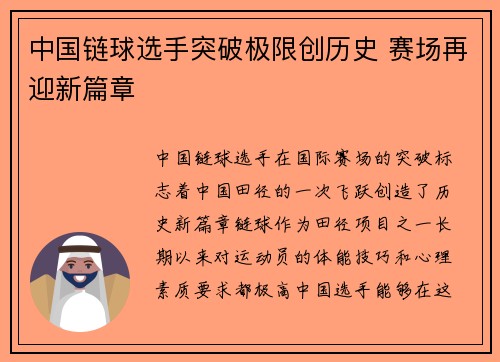 中国链球选手突破极限创历史 赛场再迎新篇章