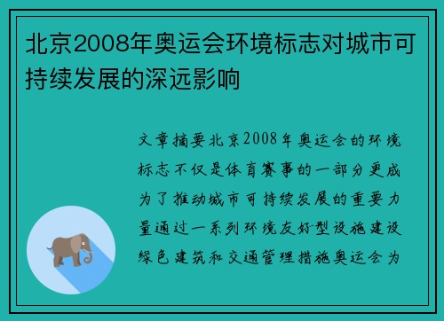 北京2008年奥运会环境标志对城市可持续发展的深远影响
