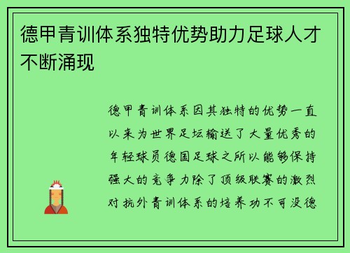 德甲青训体系独特优势助力足球人才不断涌现