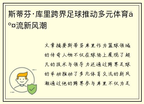 斯蒂芬·库里跨界足球推动多元体育交流新风潮
