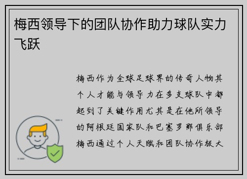 梅西领导下的团队协作助力球队实力飞跃