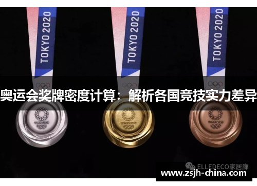 奥运会奖牌密度计算：解析各国竞技实力差异