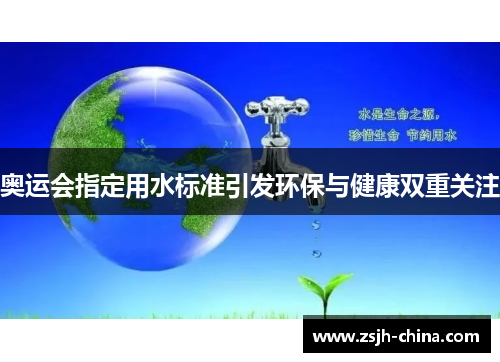 奥运会指定用水标准引发环保与健康双重关注