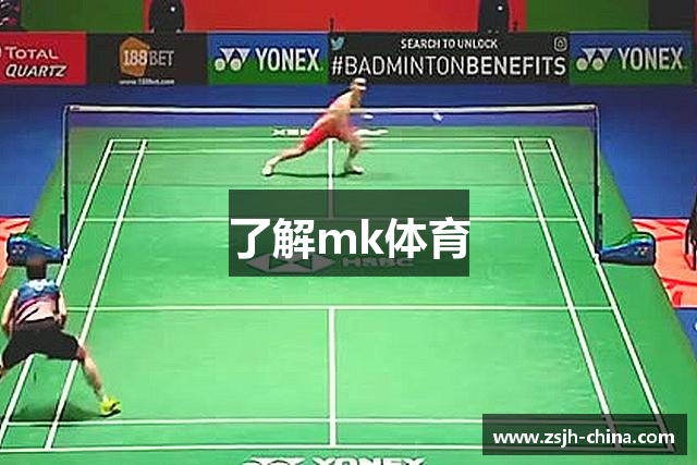 了解mk体育
