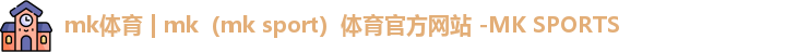 mk体育